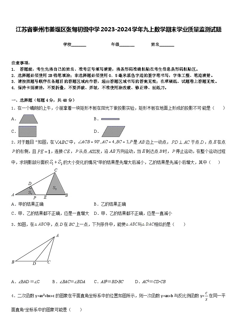 江苏省泰州市姜堰区张甸初级中学2023-2024学年九上数学期末学业质量监测试题含答案第1页