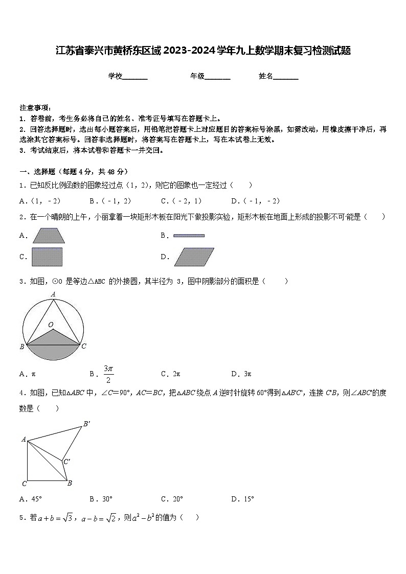 江苏省泰兴市黄桥东区域2023-2024学年九上数学期末复习检测试题含答案01