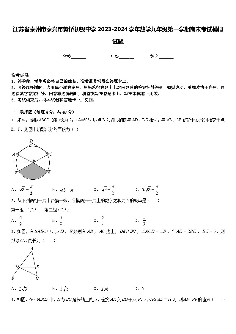 江苏省泰州市泰兴市黄桥初级中学2023-2024学年数学九年级第一学期期末考试模拟试题含答案01