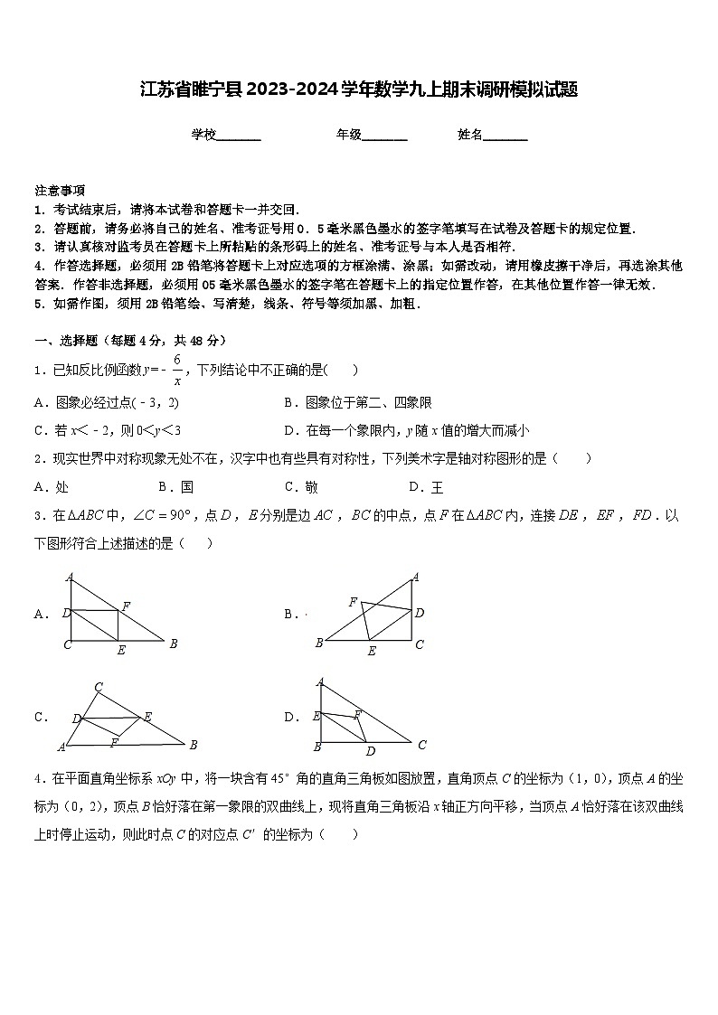江苏省睢宁县2023-2024学年数学九上期末调研模拟试题含答案01