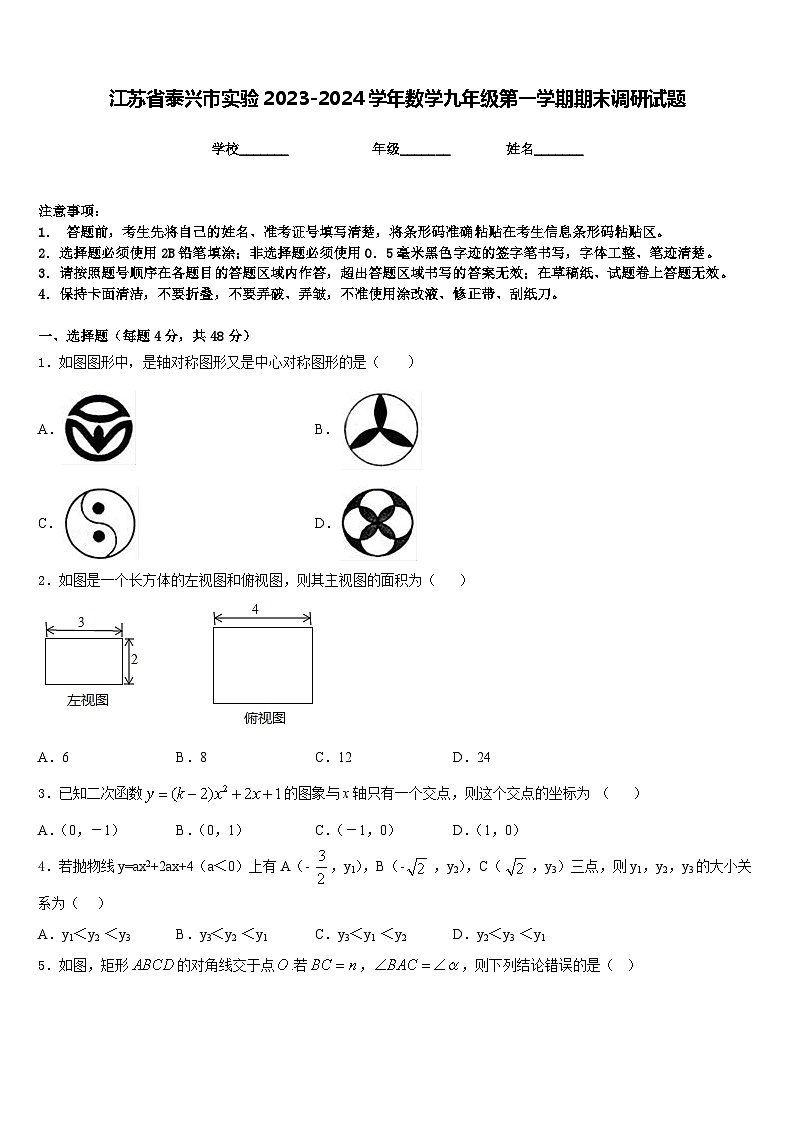 江苏省泰兴市实验2023-2024学年数学九年级第一学期期末调研试题含答案01