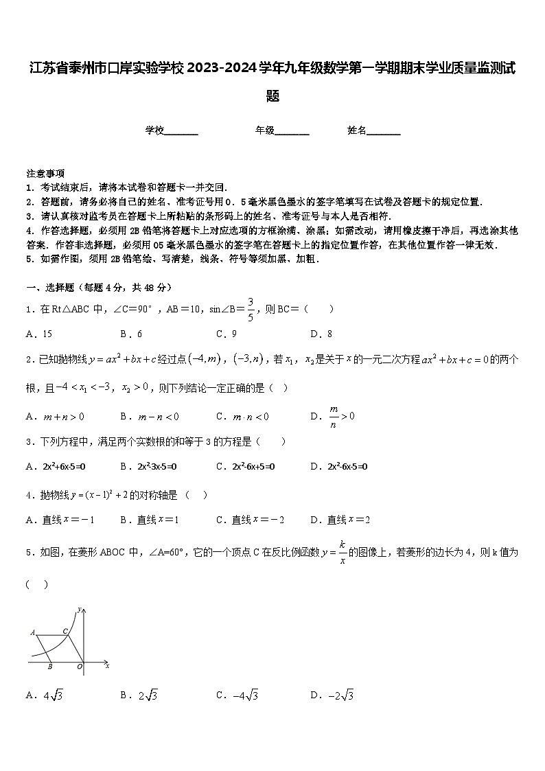 江苏省泰州市口岸实验学校2023-2024学年九年级数学第一学期期末学业质量监测试题含答案第1页