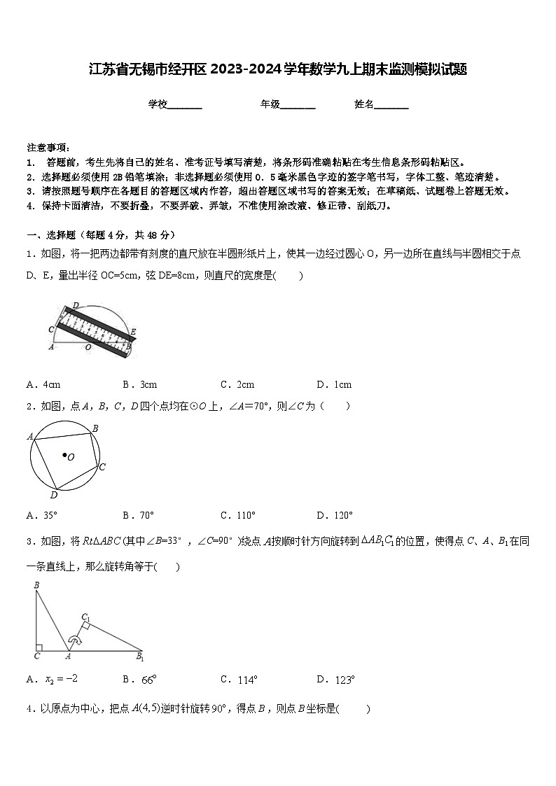江苏省无锡市经开区2023-2024学年数学九上期末监测模拟试题含答案01
