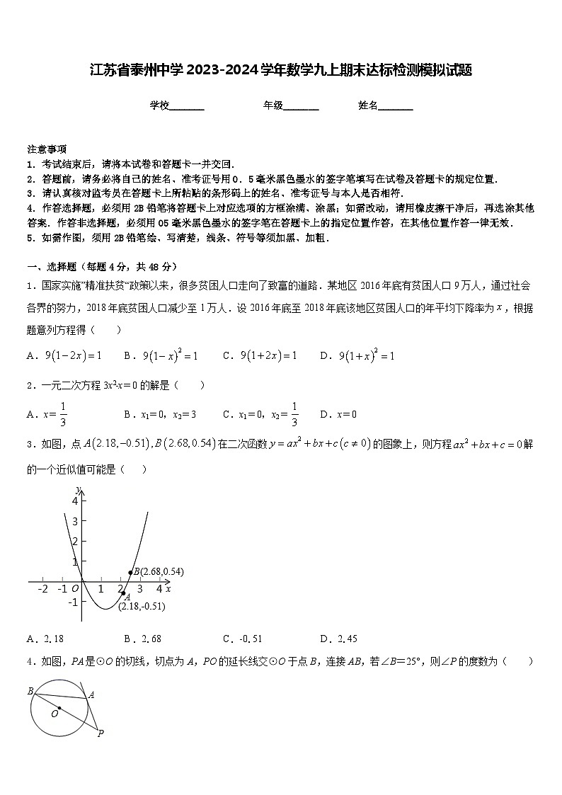 江苏省泰州中学2023-2024学年数学九上期末达标检测模拟试题含答案01