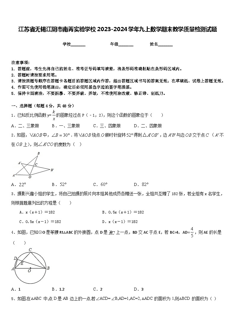 江苏省无锡江阴市南菁实验学校2023-2024学年九上数学期末教学质量检测试题含答案01