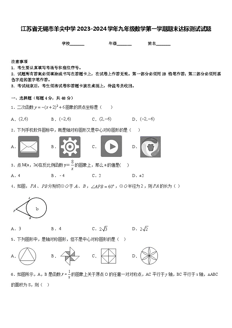 江苏省无锡市羊尖中学2023-2024学年九年级数学第一学期期末达标测试试题含答案第1页