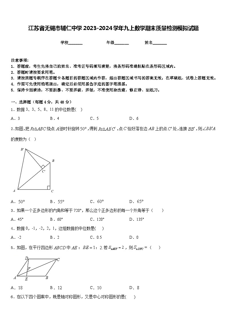 江苏省无锡市辅仁中学2023-2024学年九上数学期末质量检测模拟试题含答案01
