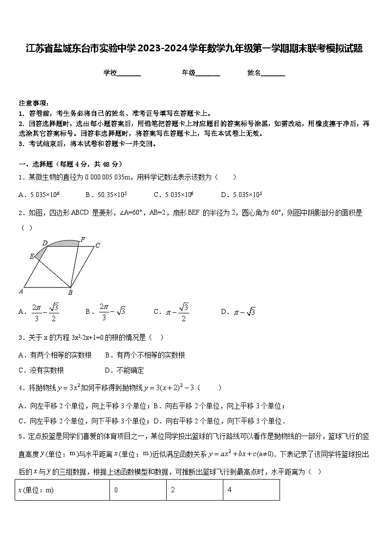 江苏省盐城东台市实验中学2023-2024学年数学九年级第一学期期末联考模拟试题含答案01