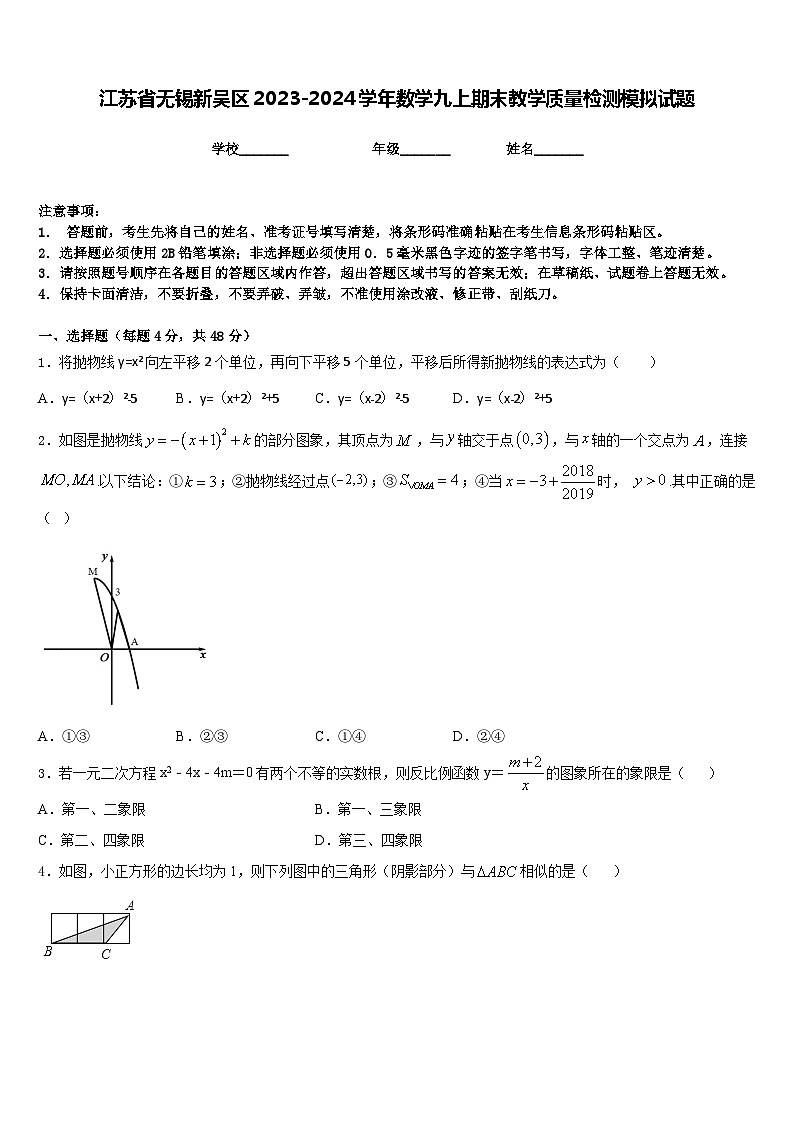 江苏省无锡新吴区2023-2024学年数学九上期末教学质量检测模拟试题含答案01