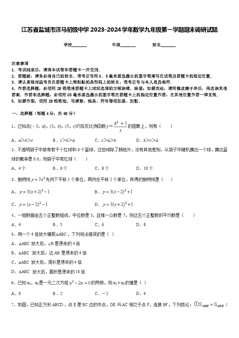 江苏省盐城市洋马初级中学2023-2024学年数学九年级第一学期期末调研试题含答案第1页
