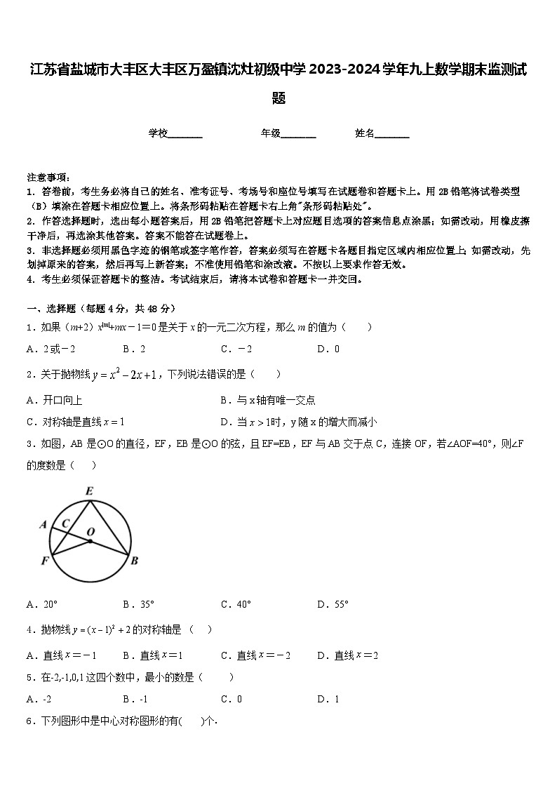 江苏省盐城市大丰区大丰区万盈镇沈灶初级中学2023-2024学年九上数学期末监测试题含答案01