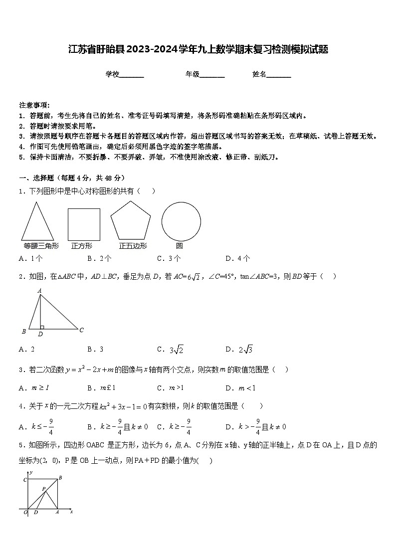 江苏省盱眙县2023-2024学年九上数学期末复习检测模拟试题含答案01