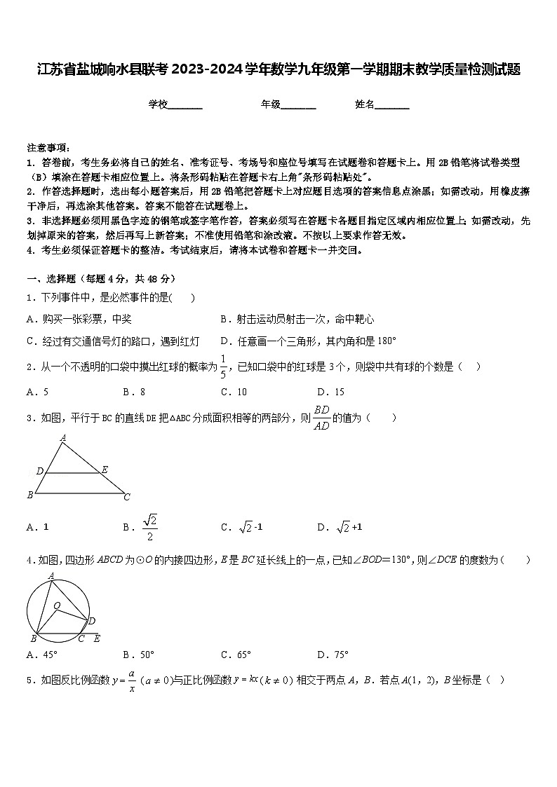 江苏省盐城响水县联考2023-2024学年数学九年级第一学期期末教学质量检测试题含答案01