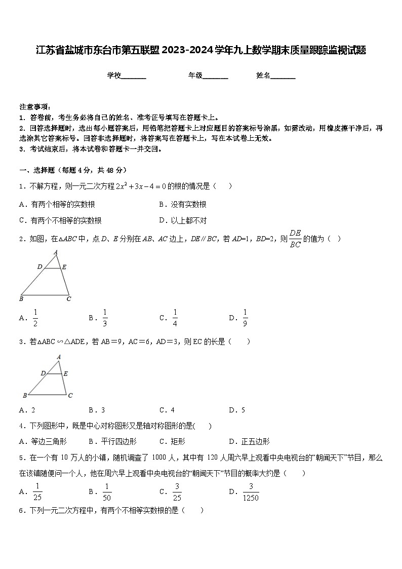 江苏省盐城市东台市第五联盟2023-2024学年九上数学期末质量跟踪监视试题含答案01