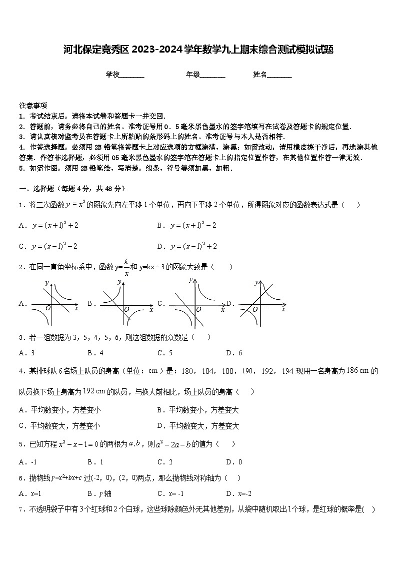 河北保定竞秀区2023-2024学年数学九上期末综合测试模拟试题含答案第1页