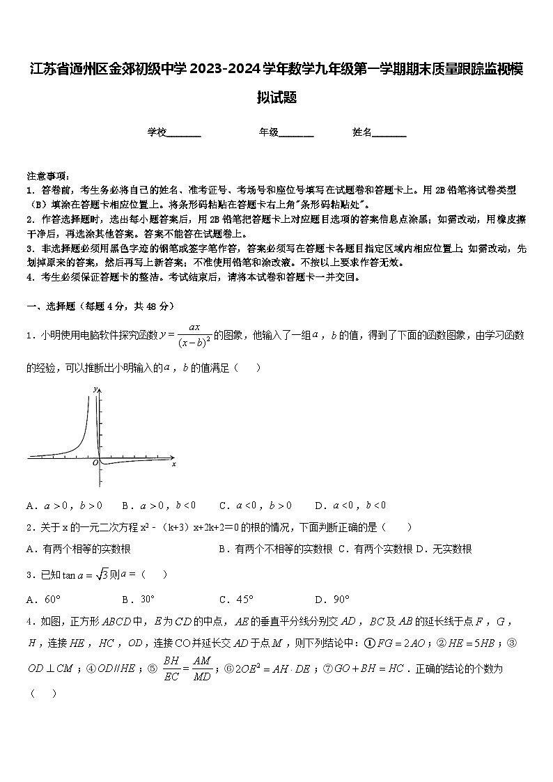 江苏省通州区金郊初级中学2023-2024学年数学九年级第一学期期末质量跟踪监视模拟试题含答案第1页