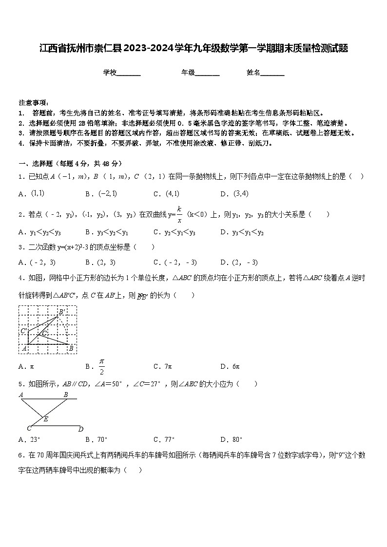 江西省抚州市崇仁县2023-2024学年九年级数学第一学期期末质量检测试题含答案01