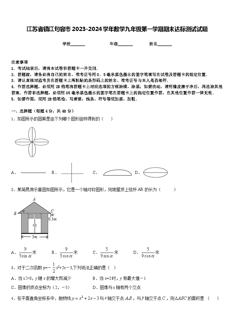 江苏省镇江句容市2023-2024学年数学九年级第一学期期末达标测试试题含答案第1页
