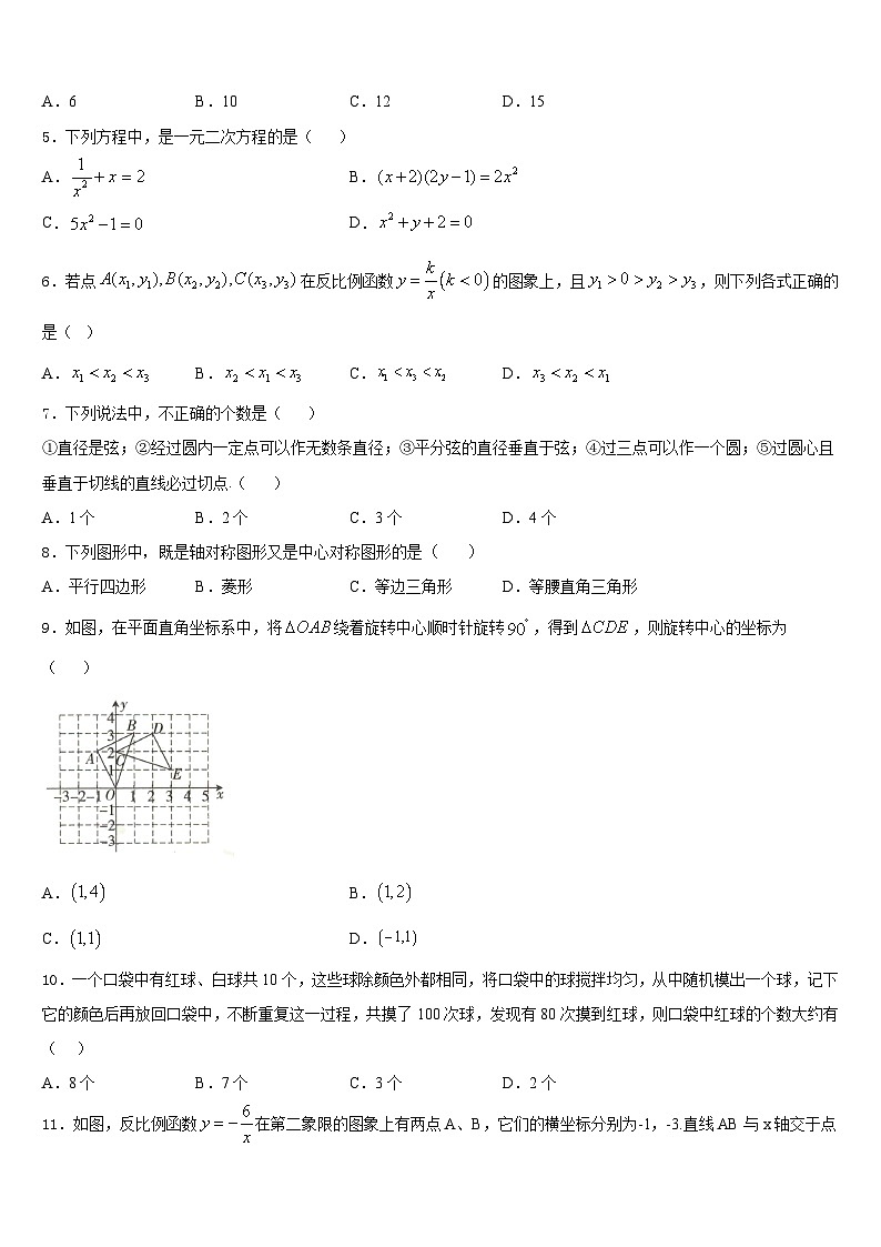 江苏省镇江句容市2023-2024学年数学九年级第一学期期末达标测试试题含答案第2页
