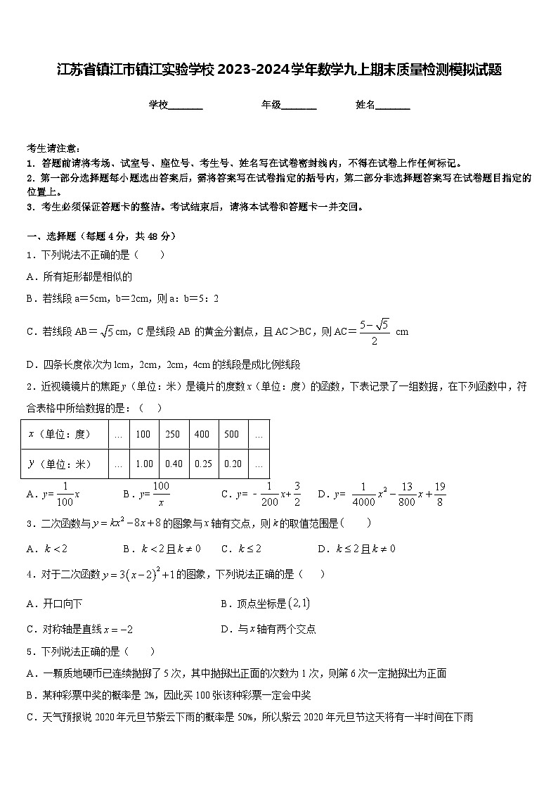 江苏省镇江市镇江实验学校2023-2024学年数学九上期末质量检测模拟试题含答案第1页