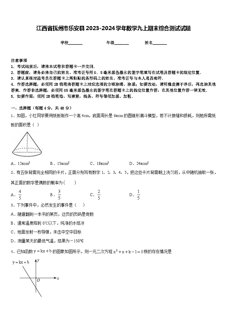 江西省抚州市乐安县2023-2024学年数学九上期末综合测试试题含答案01