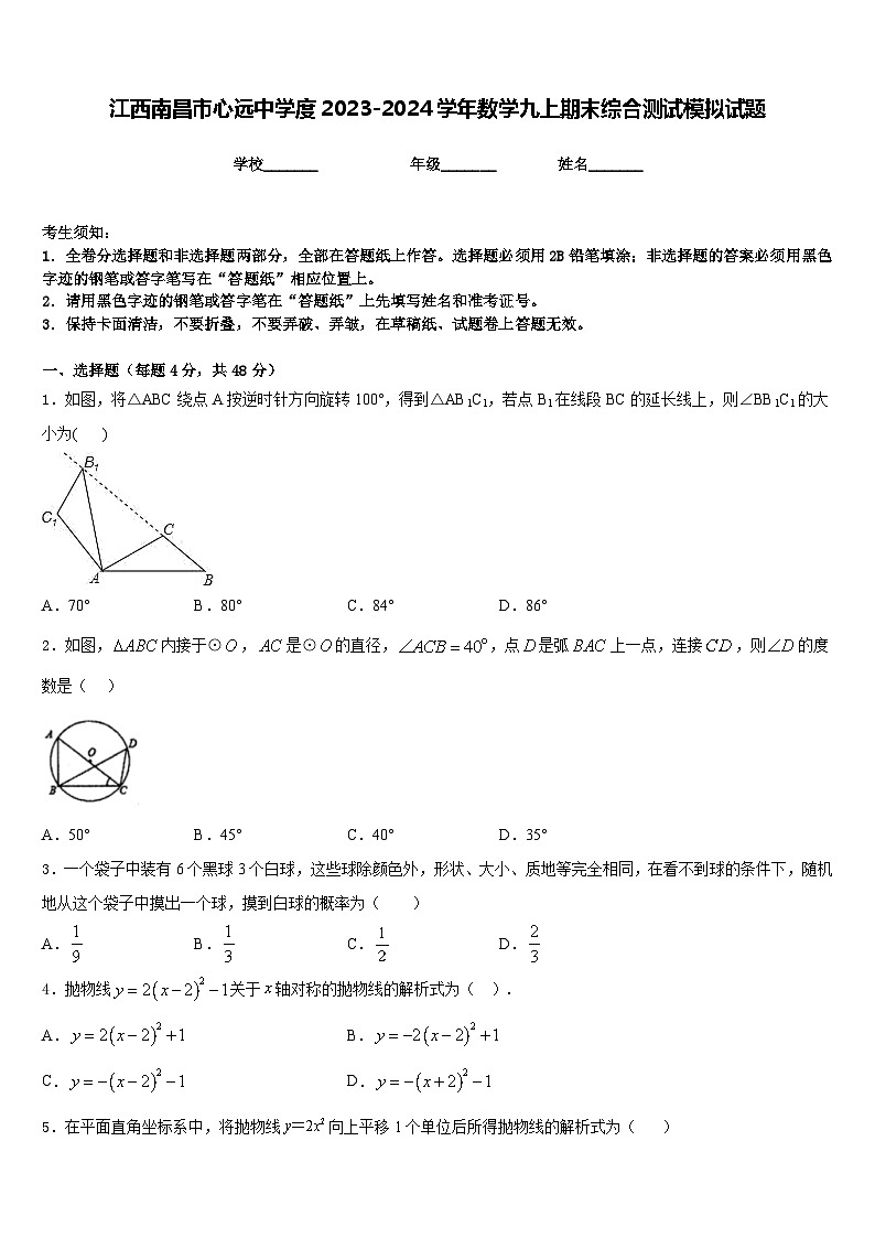 江西南昌市心远中学度2023-2024学年数学九上期末综合测试模拟试题含答案第1页
