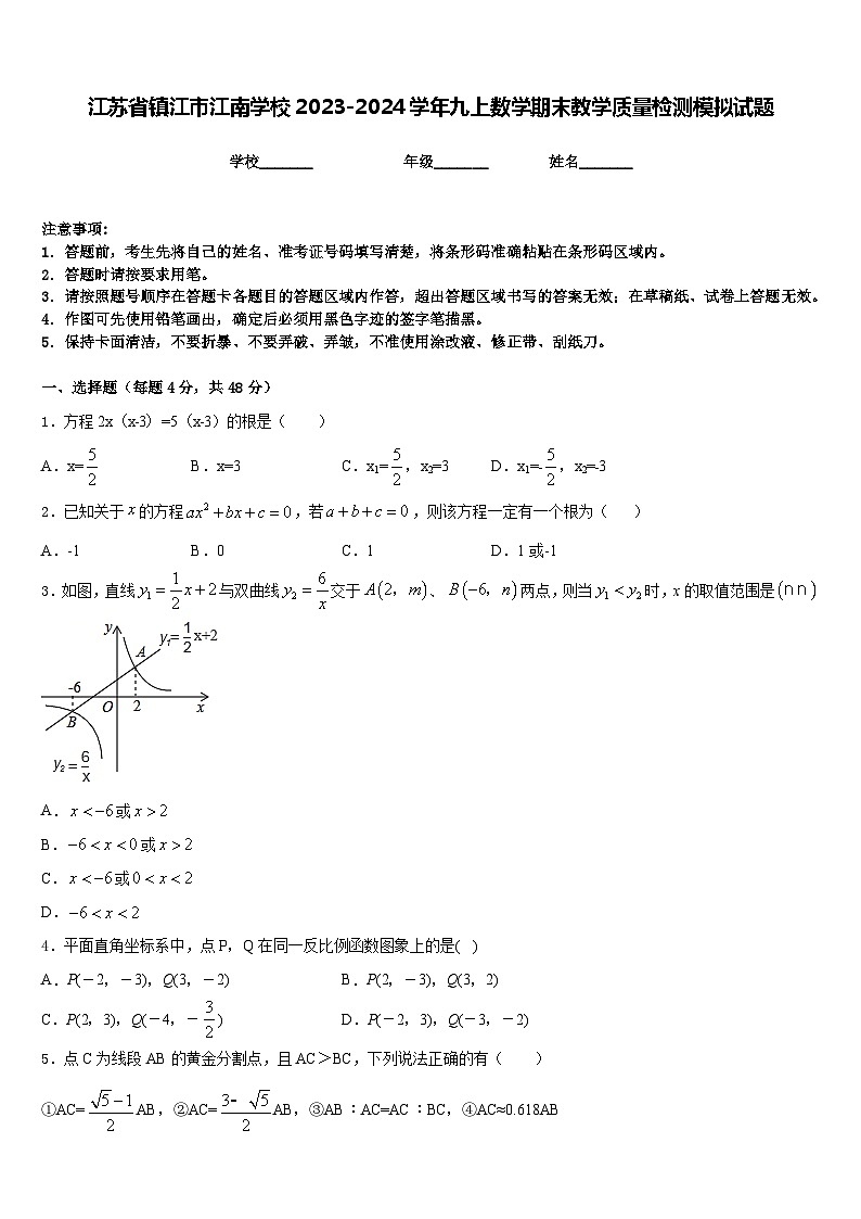 江苏省镇江市江南学校2023-2024学年九上数学期末教学质量检测模拟试题含答案第1页