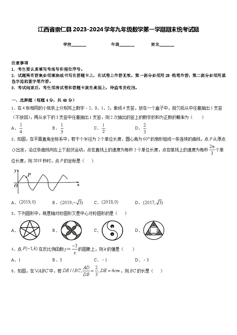 江西省崇仁县2023-2024学年九年级数学第一学期期末统考试题含答案第1页