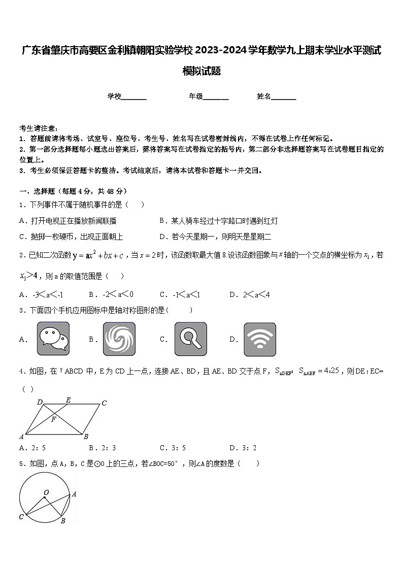 广东省肇庆市高要区金利镇朝阳实验学校2023-2024学年数学九上期末学业水平测试模拟试题含答案01