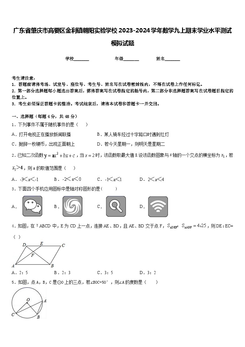 广东省肇庆市高要区金利镇朝阳实验学校2023-2024学年数学九上期末学业水平测试模拟试题含答案01