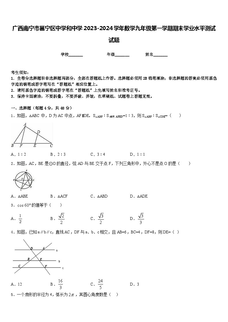 广西南宁市邕宁区中学和中学2023-2024学年数学九年级第一学期期末学业水平测试试题含答案第1页
