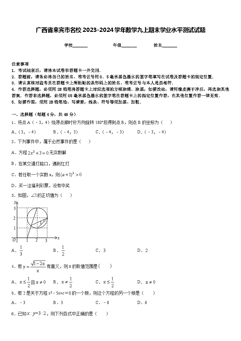 广西省来宾市名校2023-2024学年数学九上期末学业水平测试试题含答案第1页