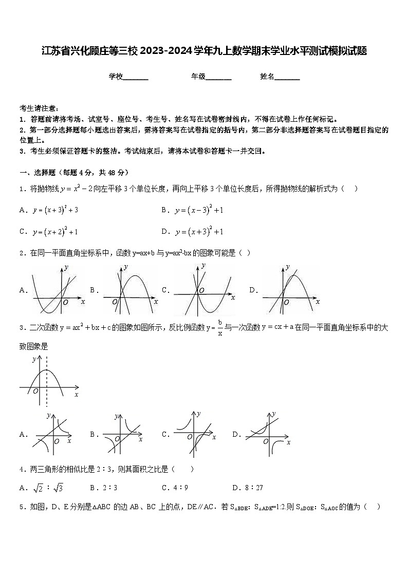 江苏省兴化顾庄等三校2023-2024学年九上数学期末学业水平测试模拟试题含答案01