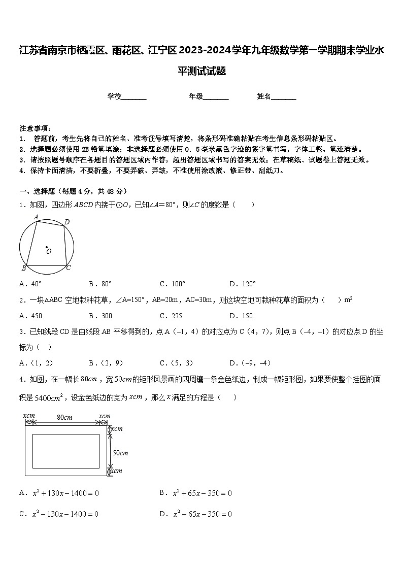 江苏省南京市栖霞区、雨花区、江宁区2023-2024学年九年级数学第一学期期末学业水平测试试题含答案第1页