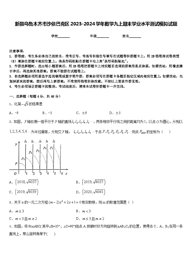 新疆乌鲁木齐市沙依巴克区2023-2024学年数学九上期末学业水平测试模拟试题含答案01