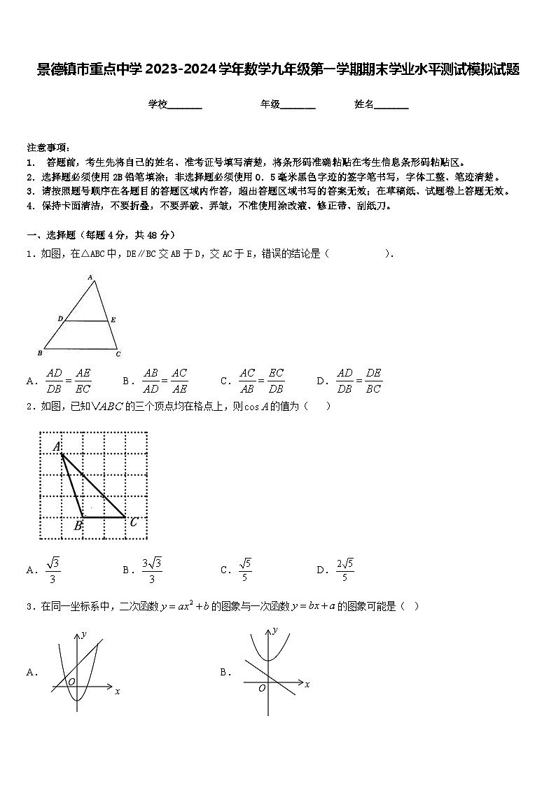 景德镇市重点中学2023-2024学年数学九年级第一学期期末学业水平测试模拟试题含答案第1页