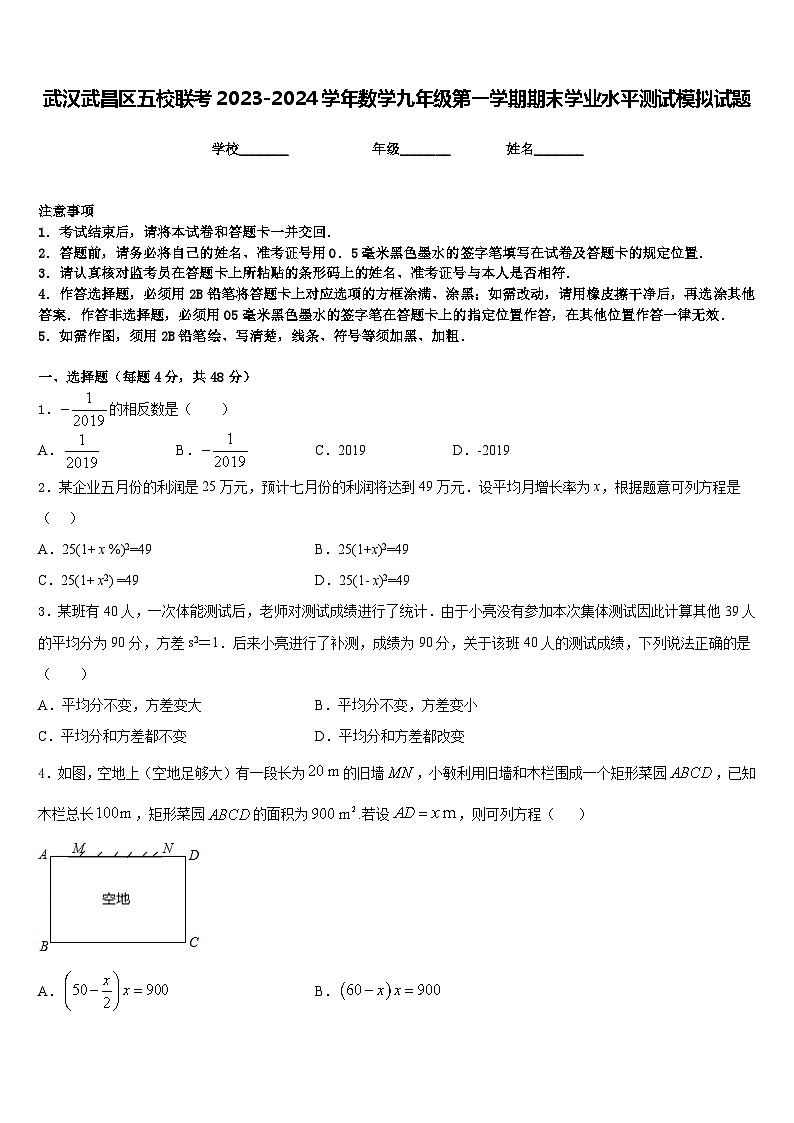 武汉武昌区五校联考2023-2024学年数学九年级第一学期期末学业水平测试模拟试题含答案第1页