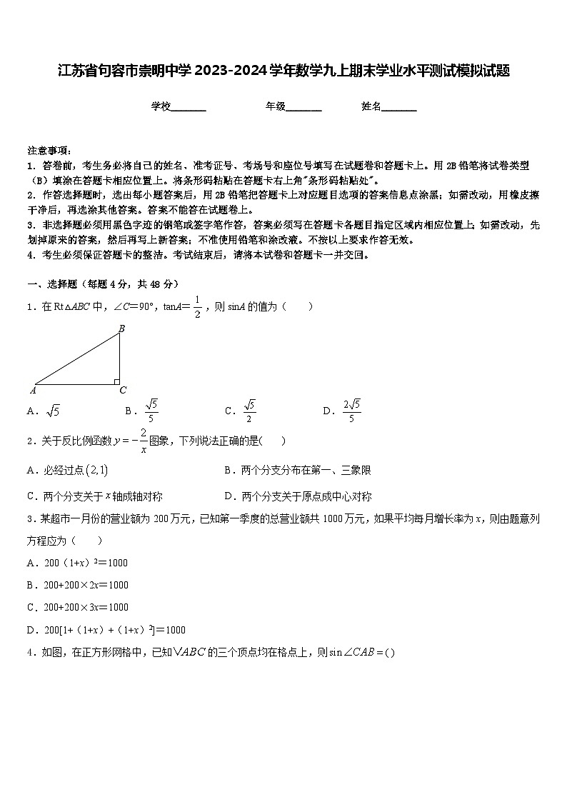 江苏省句容市崇明中学2023-2024学年数学九上期末学业水平测试模拟试题含答案01