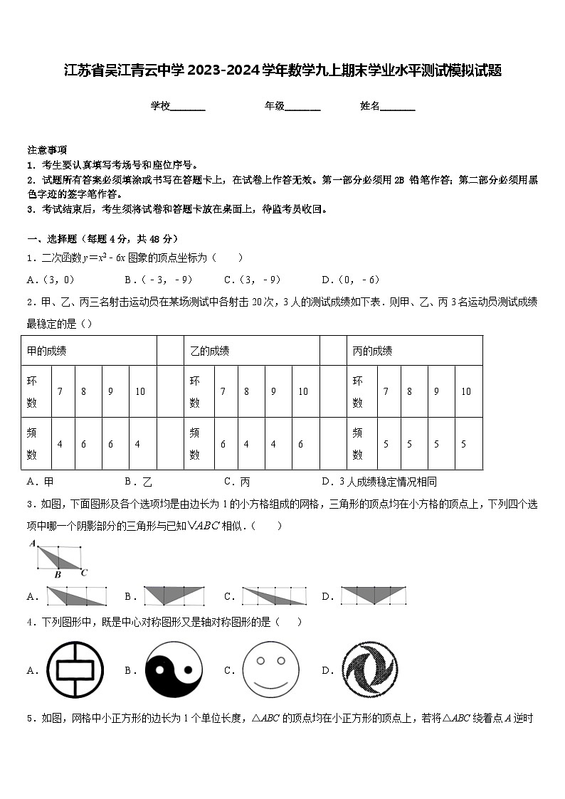 江苏省吴江青云中学2023-2024学年数学九上期末学业水平测试模拟试题含答案01