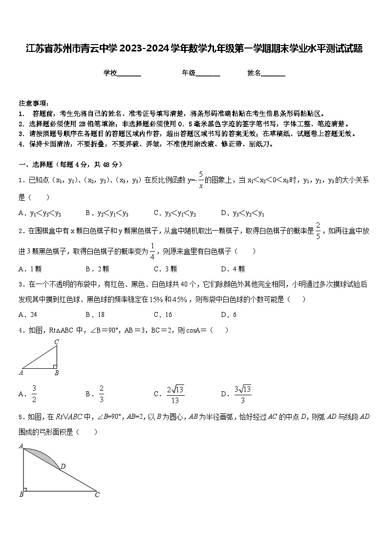 江苏省苏州市青云中学2023-2024学年数学九年级第一学期期末学业水平测试试题含答案第1页