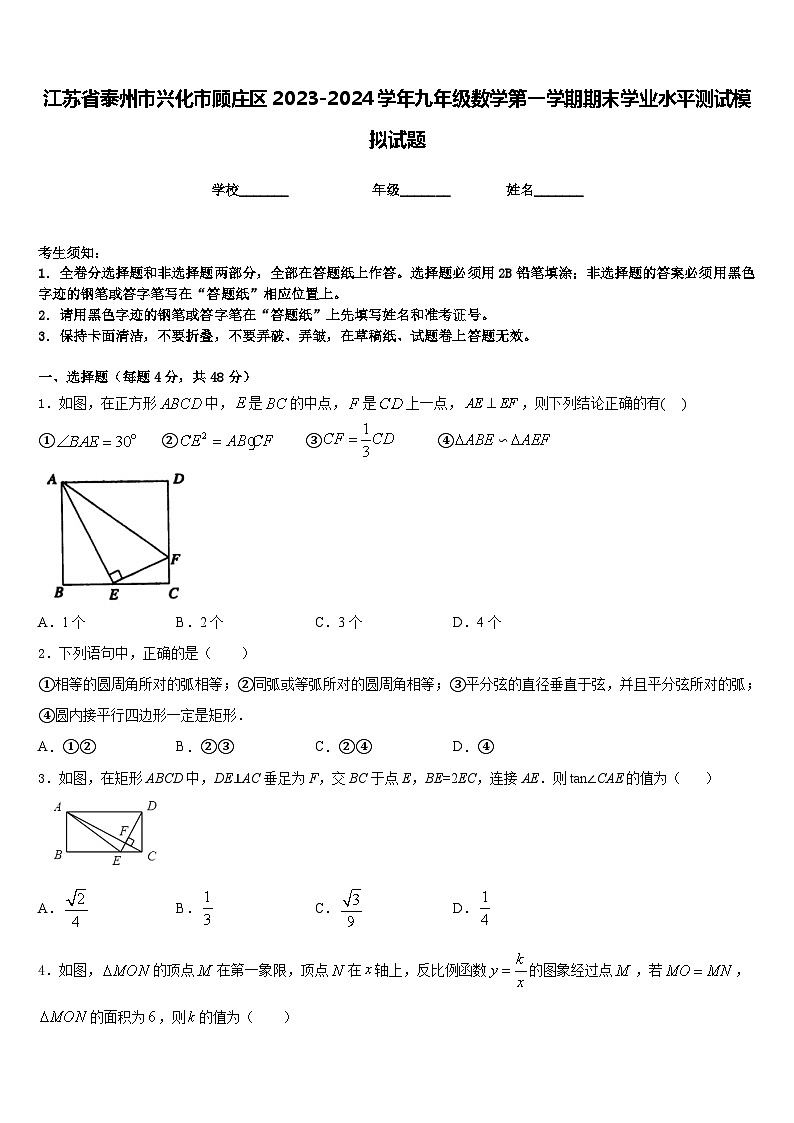 江苏省泰州市兴化市顾庄区2023-2024学年九年级数学第一学期期末学业水平测试模拟试题含答案01