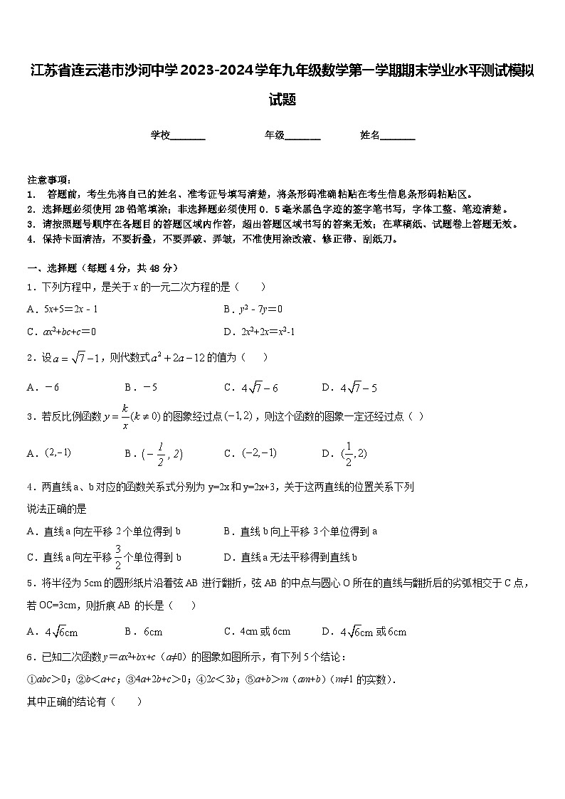 江苏省连云港市沙河中学2023-2024学年九年级数学第一学期期末学业水平测试模拟试题含答案第1页
