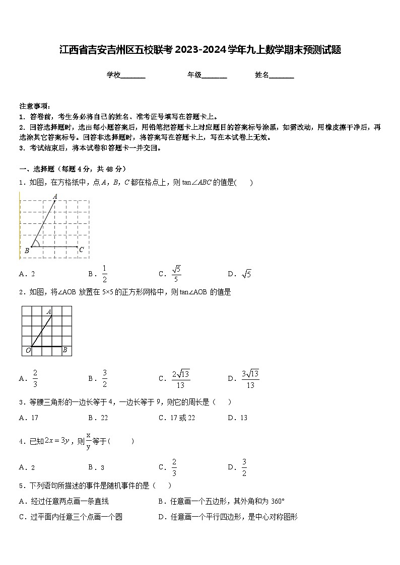 江西省吉安吉州区五校联考2023-2024学年九上数学期末预测试题含答案第1页