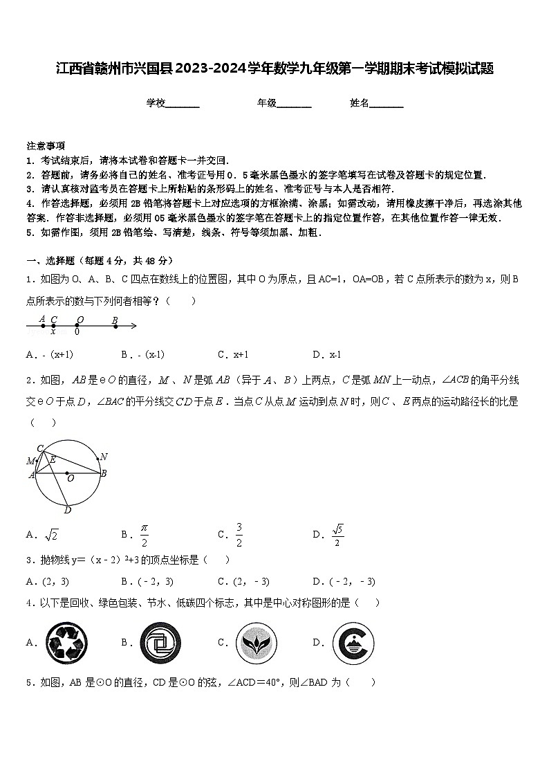 江西省赣州市兴国县2023-2024学年数学九年级第一学期期末考试模拟试题含答案第1页