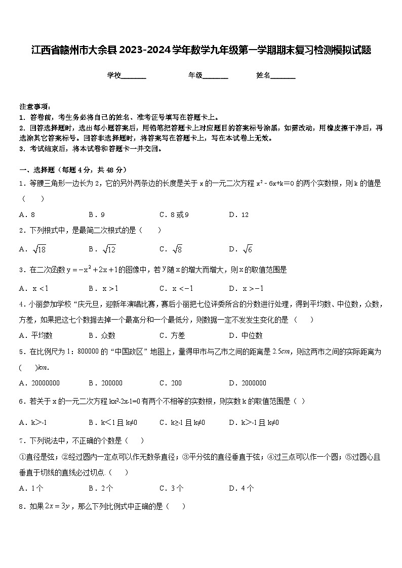 江西省赣州市大余县2023-2024学年数学九年级第一学期期末复习检测模拟试题含答案第1页