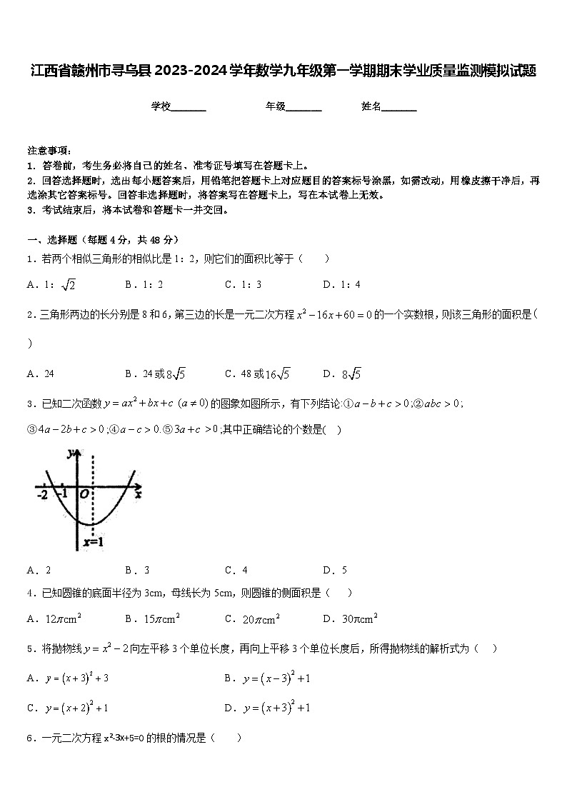 江西省赣州市寻乌县2023-2024学年数学九年级第一学期期末学业质量监测模拟试题含答案第1页