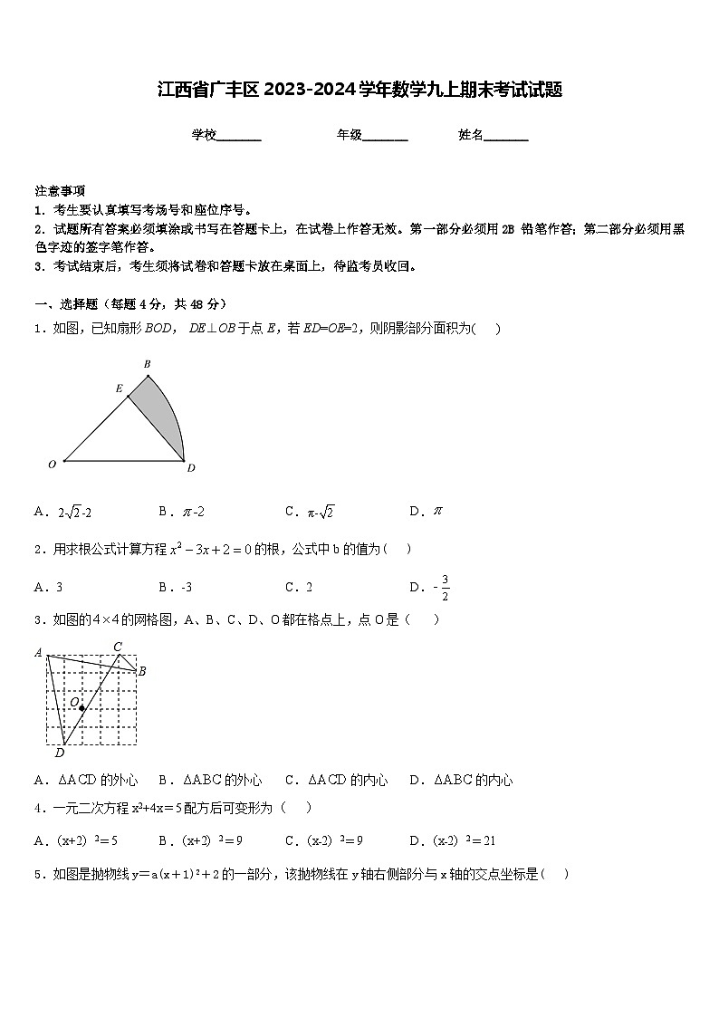 江西省广丰区2023-2024学年数学九上期末考试试题含答案01