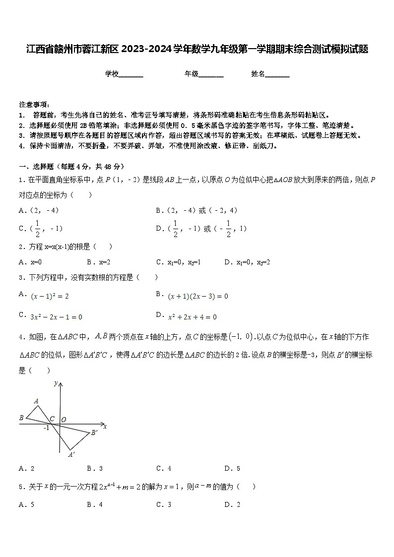 江西省赣州市蓉江新区2023-2024学年数学九年级第一学期期末综合测试模拟试题含答案第1页