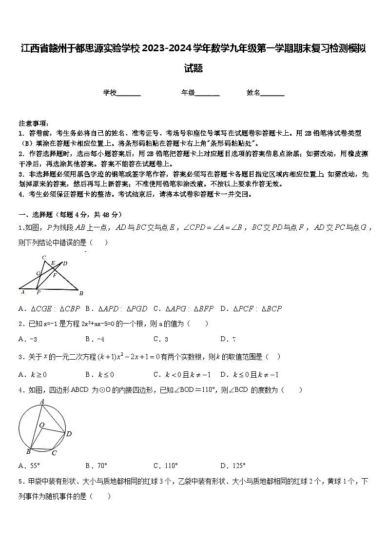 江西省赣州于都思源实验学校2023-2024学年数学九年级第一学期期末复习检测模拟试题含答案第1页