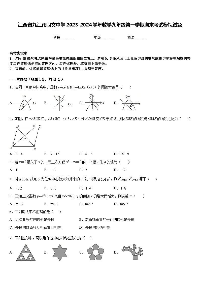 江西省九江市同文中学2023-2024学年数学九年级第一学期期末考试模拟试题含答案第1页